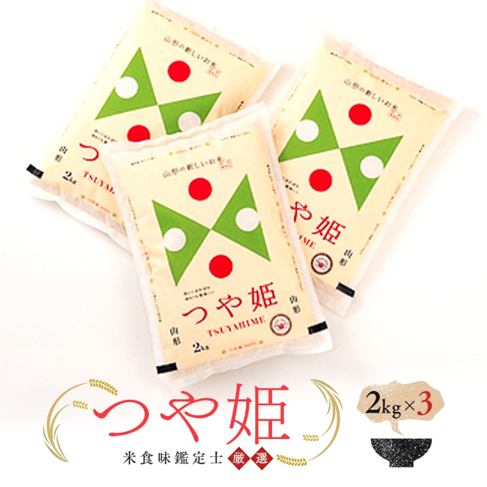 米食味鑑定士厳選 新庄産米 つや姫（精米）6kg 米 お米 おこめ 山形県 新庄市 F3S-0344