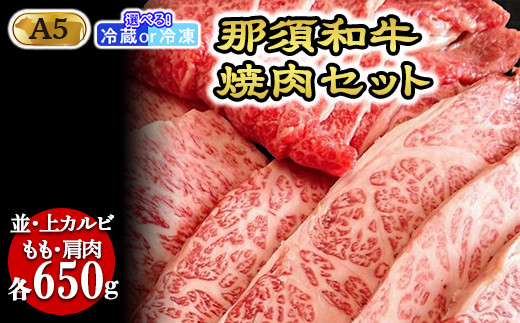 
那須和牛焼肉セットA5（カルビ・もも・肩肉 各650g）牛肉 国産 冷蔵 冷凍 焼肉 カルビ セット 那須町〔F-3〕
