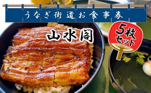 5枚セット＜山水閣＞「龍ケ崎市」で食べるうなぎ料理「うなぎ街道お食事券」【うなぎ ウナギ 鰻 蒲焼 かばやき かば焼き タレ 人気 おすすめ 国産 本格 お食事券 上うな重 お吸い物 グルメ 観光 旅行 ランチ 食事 ディナー ペア食事券 記念日 旅行 プレゼント】