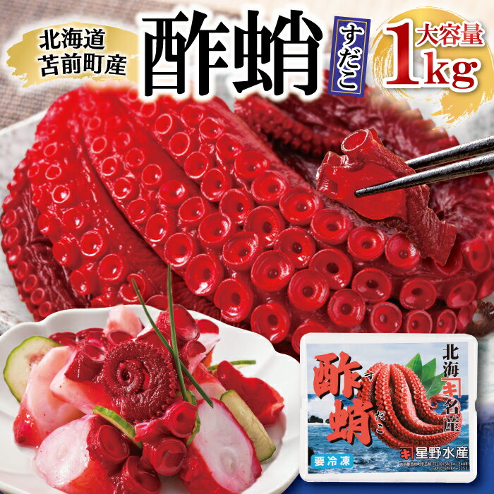 【ふるさと納税】酢蛸 1kg 北海道苫前産 ミズダコ使用【選べる 着色／無着色】酢ダコ 酢だこ たこ タコ 足 北海道産 正月 おせち おつまみ 肴 茹で ボイル 冷凍 北海道 苫前町 とままえ