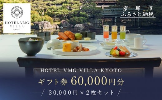 
            【HOTEL VMG VILLA KYOTO】ホテル宿泊ギフト券 30,000円×2枚セット｜京都 東山 人気ホテル［ 分散型ホテル 京のまち全体がホテル ユニークコンセプト ギフト券 割引券 人気 おすすめ 宿泊 旅行 観光 宿 ホテル リゾート ふるさと納税 ］
          