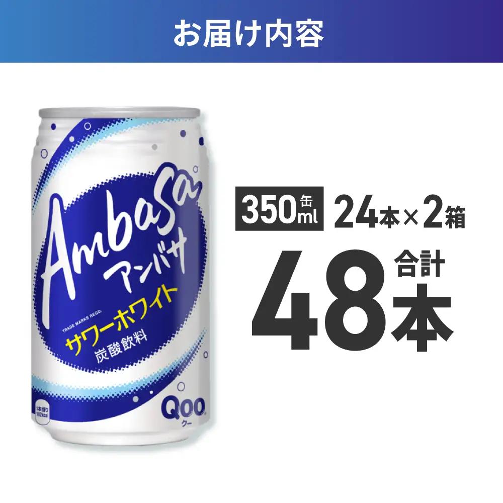 アンバサ サワーホワイト 350ml缶×48本（2ケース）