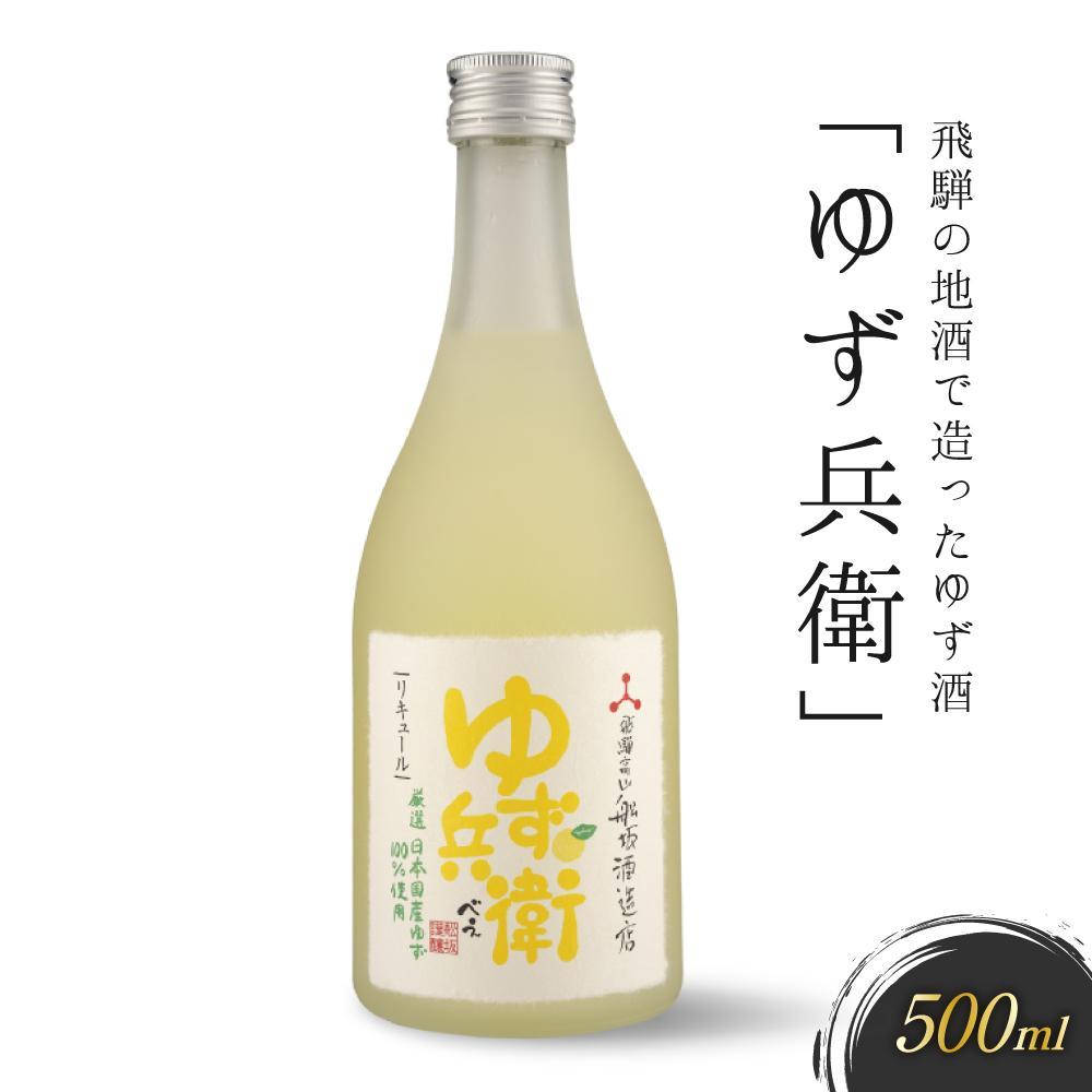 【ふるさと納税】飛騨の地酒で造ったゆず酒「ゆず兵衛」 ｜日本酒 ゆず 人気 おすすめ 有限会社舩坂酒造店 FB001VP