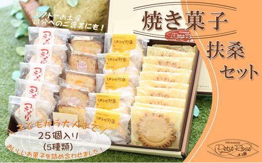 
子供から大人までおいしいお菓子・扶桑セット [№5933-0103]
