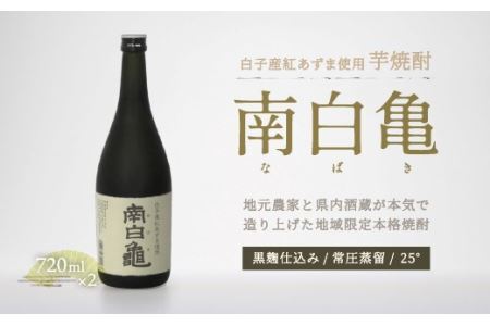 ＜地産地消の特産品＞芋焼酎 南白亀 2本セット SHC002