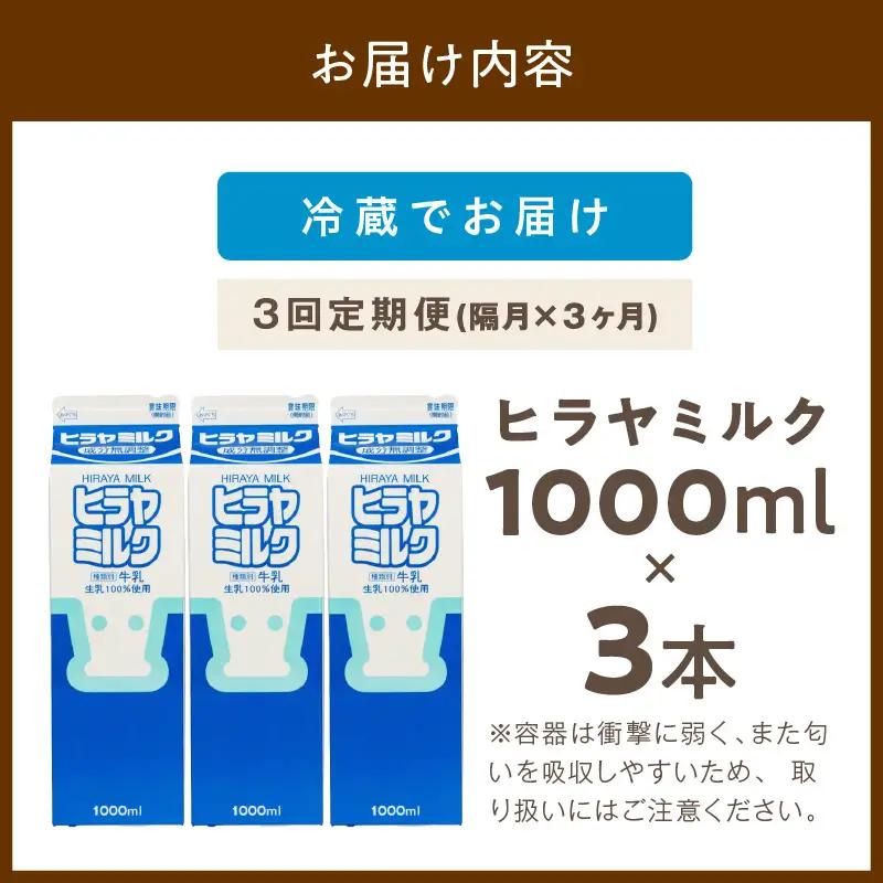 【牛乳】ヒラヤミルク １Ｌ 3本入り 牛乳【3回定期便（隔月）】