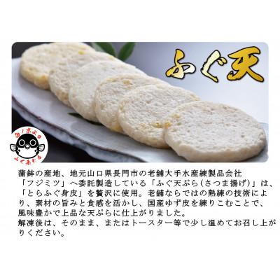 ふるさと納税 長門市 ふぐ天ぷら福詰め合わせセット |  | 02
