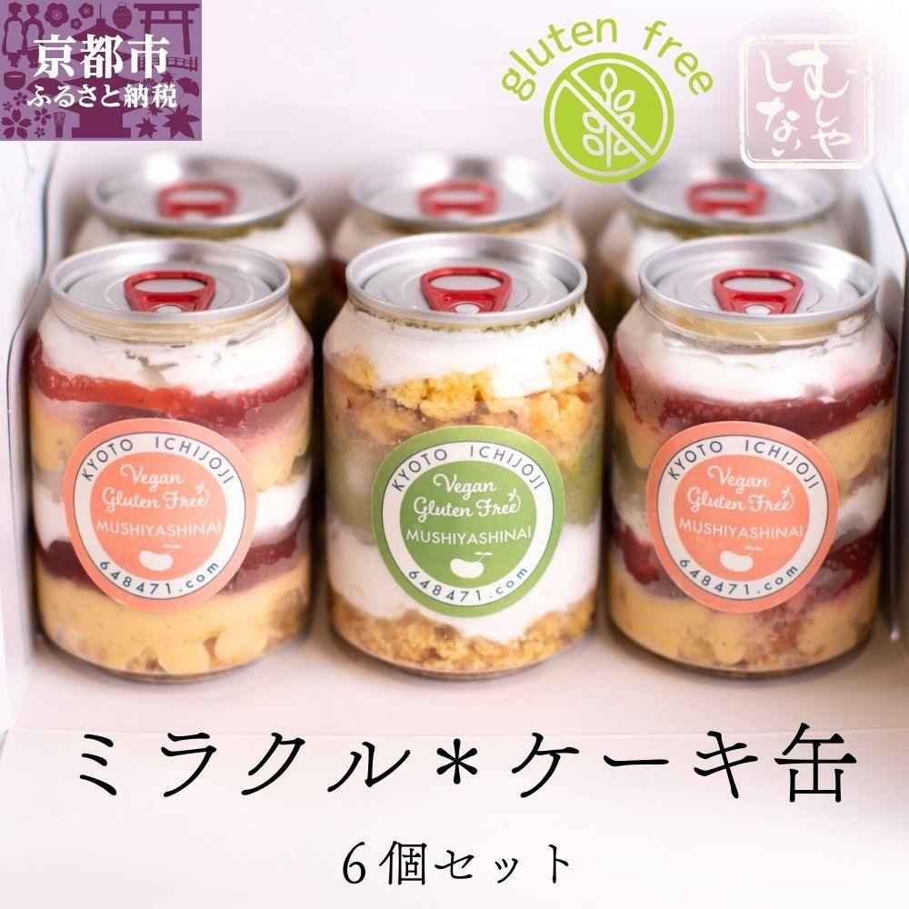 【ふるさと納税】【むしやしない】ミラクル＊ケーキ缶セット（いちご3個・抹茶3個） | 京都 一乗寺 豆乳 スイーツ ケーキ パフェ グルテンフリー ヴィーガン アレルギー対応 人気 おすすめ お菓子 詰め合わせ セット お取り寄せ 通販 ふるさと納税