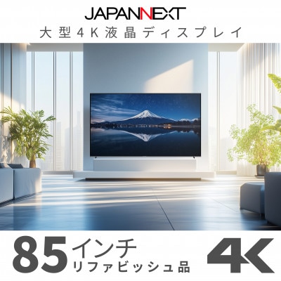 大型4K液晶モニター  85インチ　4K(3840×2160)リファビッシュ品【配送不可地域：離島】【1570163】