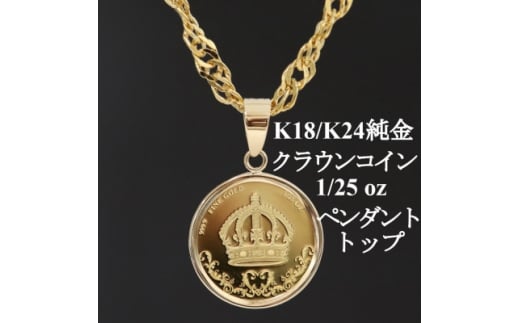 K24純金 クラウンコイン1/25ozペンダントヘッド_24金 金 ゴールド gold ペンダント 純金 インゴット 資産 K24 K18 資産価値 アクセサリー 贈答 ギフト プレゼント【1468613】