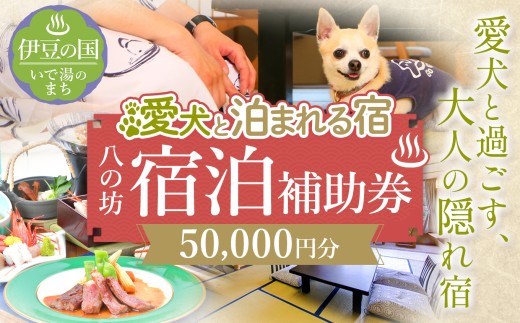 愛犬と寛ぐ大人の隠れ宿　八の坊　全客室対応　宿泊補助券（50,000円分）| 旅行 伊豆 温泉 愛犬 犬 足湯 ドッグラン ペット可 体験 旅行券 チケット 旅館 トラベル 犬と泊まれる宿 愛犬と泊まれる宿 ペット可 伊豆長岡温泉 宿泊補助券 旅行券 温泉旅館 静岡県 伊豆の国市