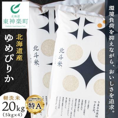 ふるさと納税 東神楽町 北斗米ゆめぴりか20kg(5kg×4袋)