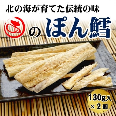 
                  ＜北海道産＞ぽん鱈 130g入×2個【1713163】
                