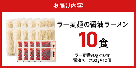 ラー麦麺の醤油ラーメン10食_ラー麦麺 醤油ラーメン 10食 こだわり 生麺 醤油 ラーメン スープ ラー麦 麺 コシ 強い 歯切れ 色 細麺 茹で時間 1分ほど お好み ねぎ チャーシュー トッピン