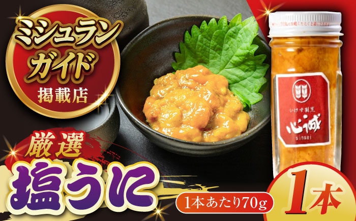 五島産塩ウニ 70g×1本 うに 珍味 ご飯のお供 おつまみ 五島市/有限会社心誠 [PCG016]