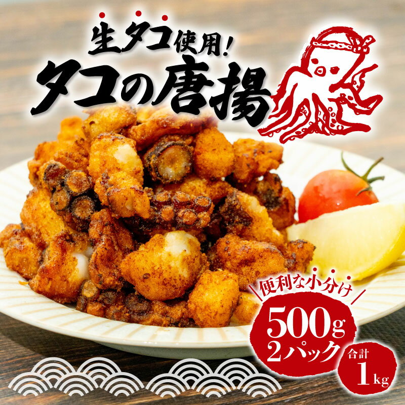 【ふるさと納税】 タコ 唐揚げ 揚げるだけ 1kg 500g 2パック 小分け 個包装 冷凍 沼津 国産 タコぶつ からあげ おつまみ ビール