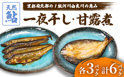 天然鮎の甘露煮と一夜干しのセット 各3パック 【 由良川漁協 あゆ 鮎 アユ 魚 魚介 川魚 海鮮 天然 鮎の甘露煮 甘露煮 佃煮 つくだ煮 姿煮 干物 一夜干し 鮎の干物 大人 贅沢 おつまみ 酒の肴 珍味 綾部 京都 】