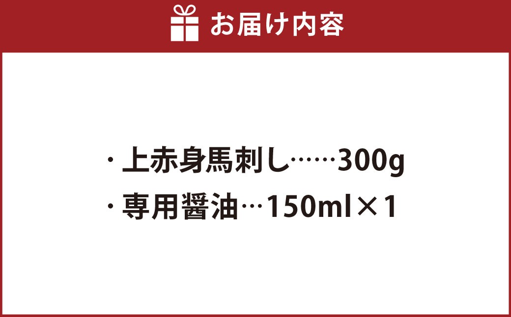 【桜屋】上赤身馬刺し300g