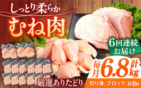 【6回定期便】むね肉 総計40.8kg[NAC405]むね肉鳥むね肉むね肉鳥むね肉むね肉鳥むね肉