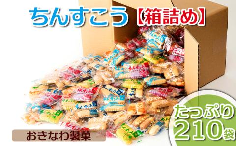ちんすこう【たっぷり210袋・箱詰め】おきなわ製菓