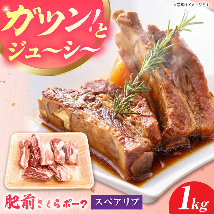 【ふるさと納税】肥前さくらポーク スペアリブ 1kg 【JAさが 杵島支所】 [HAM083] / スペアリブ 豚肉 肉 ぶた肉 ブタ肉 すぺありぶ 冷凍 送料無料 佐賀県 江北町