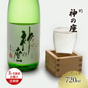 【ふるさと納税】【3ヶ月連続お届け定期便】吟 神の座 720ml　定期便