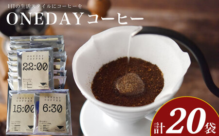ONEDAYコーヒー 10g×20袋 セット 粉 ドリップコーヒー ふじ珈琲 下関 BA