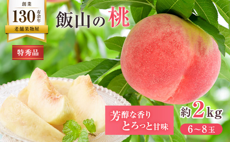【2026年6月下旬より発送】 桃 特秀品 約2kg 6～8玉 桃 もも