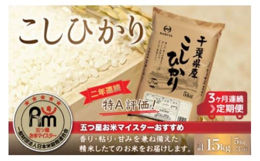
                  ＜3ヶ月定期便＞2年連続特A評価！千葉県産コシヒカリ5kg×3ヶ月連続 計15kg ふるさと納税 米 お米 定期便 5kg 3か月 15kg 千葉県産 大網白里市コシヒカリ 精米 こめ 送料無料 E011
                