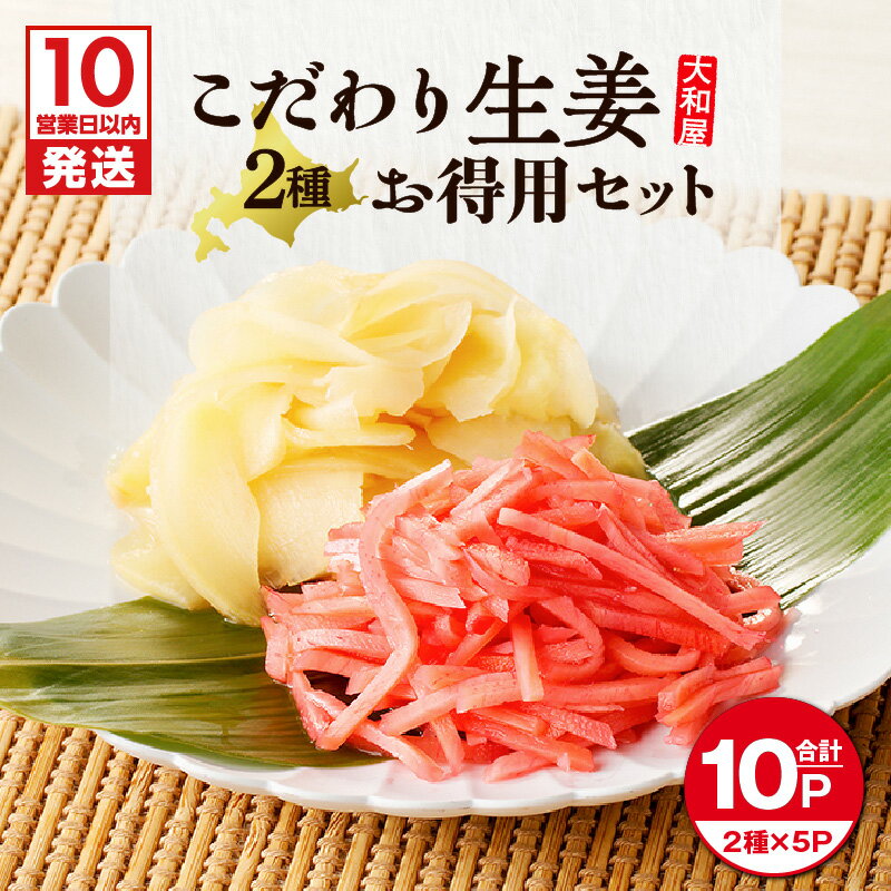 【ふるさと納税】【10営業日以内に発送】 大和屋こだわり 生姜 お徳用 セット 計1kg 寿司ガリ 紅生姜 がり 紅しょうが 千切り 漬物 惣菜 老舗 寿司 甘酢生姜 甘酢 酢 タイ産 国産 つまみ 酒の肴 大容量 大和屋食品 北海道 苫小牧市 おすすめ ランキング プレゼント ギフト