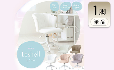 デスクチェア Leshell(リシェル) 1脚 選べるカラー 椅子 チェア オフィスチェア 事務椅子 ワークチェア OAチェア パソコンチェア ゲーミングチェア ローバック コンパクト 昇降 回転 くすみカラー おしゃれ インテリア 家具 兵庫 兵庫県 小野市 ペールベージュ