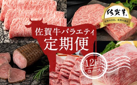 【定期便】 佐賀牛バラエティ12回（毎月）セット (お肉の定期便)   Q216-002 佐賀の黒毛和牛 霜降りの佐賀牛 しゃぶしゃぶ用佐賀牛 ステーキ用佐賀牛 人気の佐賀牛 評価の高い 佐賀牛 ブランド牛 