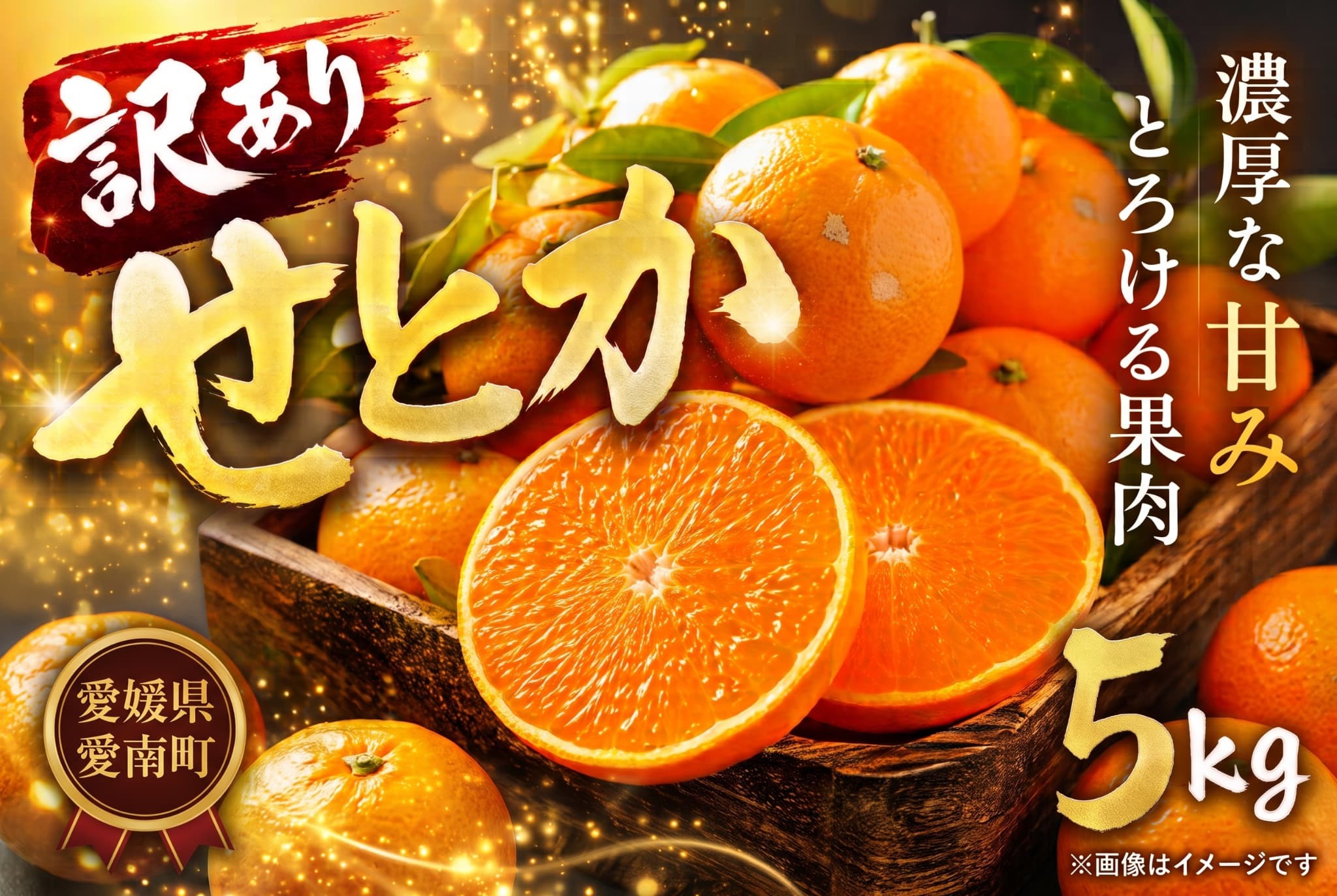 
                  【先行予約: 限定200箱】 訳あり せとか 5kg 柑橘 みかん 蜜柑 フルーツ 人気 甘い ジューシー 産地直送 国産 農家直送 期間限定 数量限定 糖度 果実 果肉 ビタミン 健康 美容 ゼリー ジュース アイス 特産品 規格外 エニシトラス 愛媛県 愛南町 送料無料 発送期間: 2027年2月下旬より順次発送
                