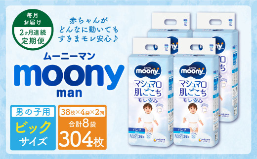 【2ヶ月連続定期便】ムーニーマン 男の子用 ビッグサイズ 38枚×4袋 パンツタイプ 体重12～22kg 子供用 ユニ・チャーム 紙オムツ ハイウエスト 最大12時間吸収 赤ちゃん ベビー用品