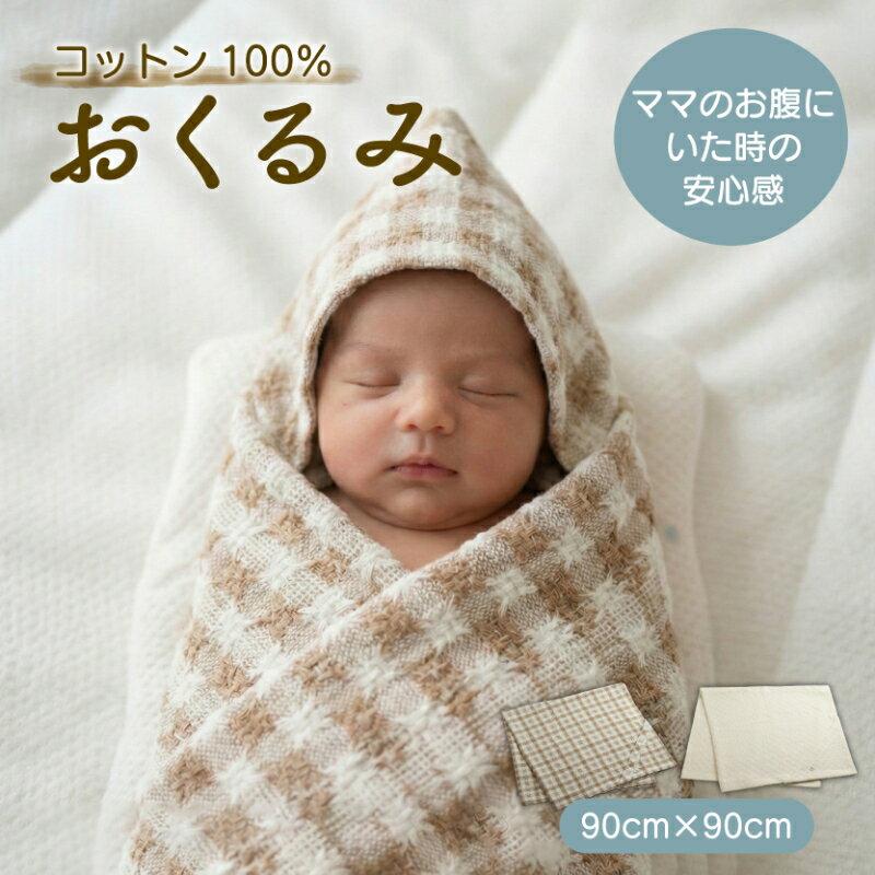 【ふるさと納税】 コットン100％ おくるみ (チェック/白) フード付き 綿 綿100％ ベビーブランケット 授乳ケープ お昼寝ケット 抱っこ布団 コットン ナチュラル 敏感肌 出産祝い ギフト プレゼント 新生児 赤ちゃん ベビー ベビーグッズ 無農薬 有機肥料 自然 滋賀 彦根