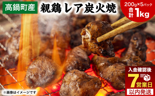 【焼き立てがうまい!!】＜高鍋町産 親鶏レア炭火焼 200g×5P＞入金確認後、1ヶ月以内に順次出荷 合計1kg 鶏炭火焼 鶏 鶏肉 炭火焼 焼鳥 レア 小分け 冷凍 九州 宮崎県 高鍋町