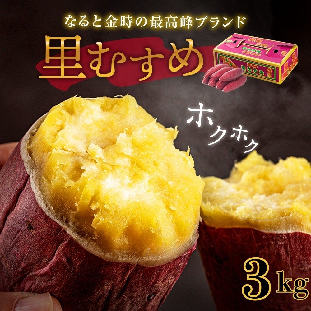 【ふるさと納税】なると金時 里むすめ 3kg｜さつまいも 鳴門金時 ブランド ほくほく 甘い 熟成 国産 スイーツ 焼き芋 焼芋 焼いも おやつ 天ぷら 干し芋 ギフト 贈り物 お土産 おみやげ 産地直送 さつま芋 里娘