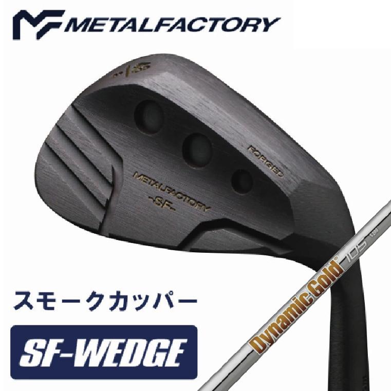 
                  【選べるロフト角】メタルファクトリー　SFウェッジ スモークカッパー　（Dynamic Gold 105 S200）150HC03N.／ゴルフクラブ ウェッジ ゴルフ ゴルフ用品 METALFACTORY
                