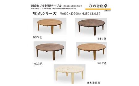 ひのき座卓 90丸【NO.3】