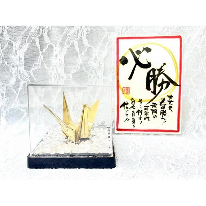 【ふるさと納税】【真鍮鶴】鶴の恩返し 日頃の感謝を込めて　必勝＆合格祈願用