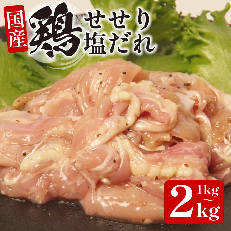 【ふるさと納税】 国産 鶏肉 せせり ( 塩だれ ）約1kg～2kg 肉 国産 希少部位 人気 とり肉 味付け 簡単 調理 冷凍 小分け おすすめ 焼肉 BBQ 小松島市