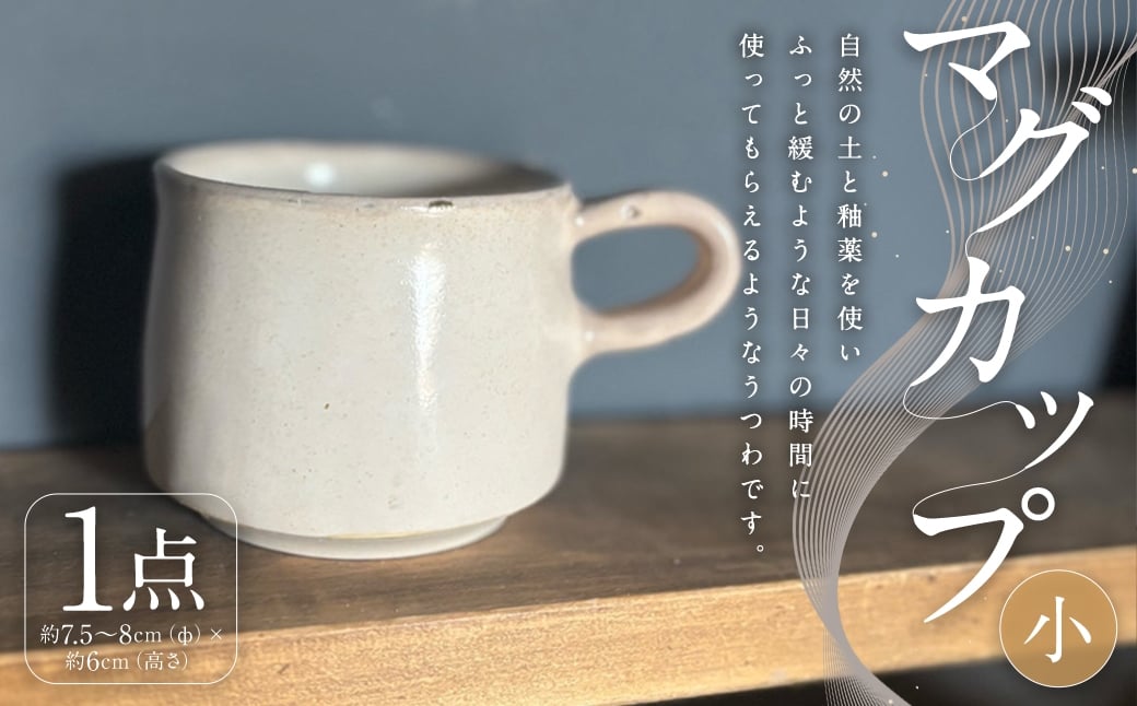 
                  マグカップ （ 小 ） 1個 （ 約200CC ） インテリア 雑貨 日用品 日用雑貨 陶器 カップ 食器 マグ コップ
                