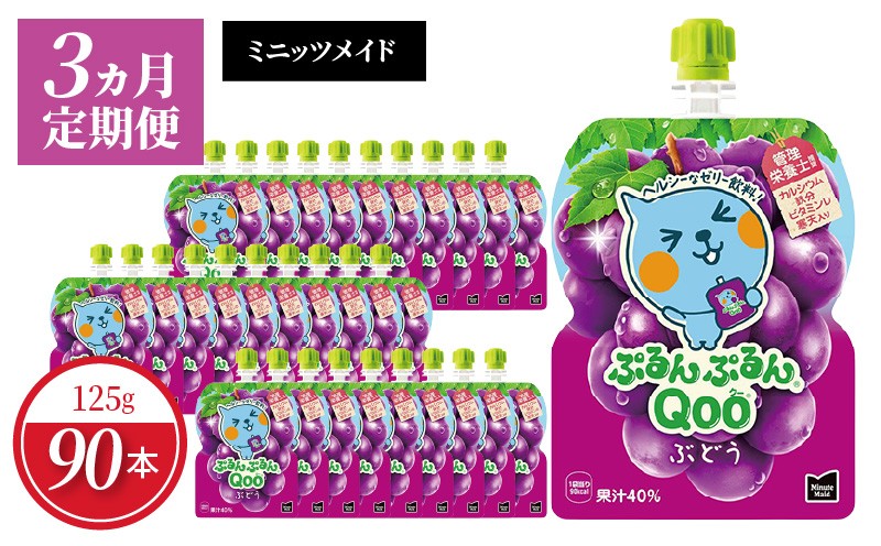 
                  【定期便】 ミニッツメイドぷるんぷるんQoo ぶどう　3ヵ月お届け　ゼリー飲料 保存料不使用 合成着色料不使用  グレープ BB-0041
                