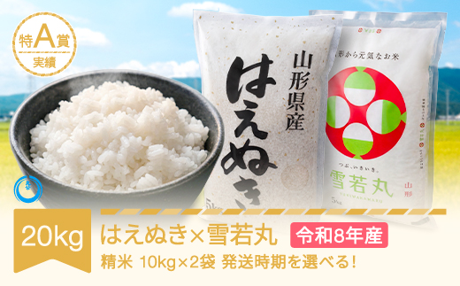 【先行予約】新米 はえぬき 雪若丸セット 20kg 各10kg×1 精米 令和8年産 2027年5月上旬 mk-hyxxb20-5a