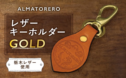 レザーキー ホルダー ゴールド ALMATORERO │ レザー製品 皮 皮製品 小物 牛皮 静岡県 小山町