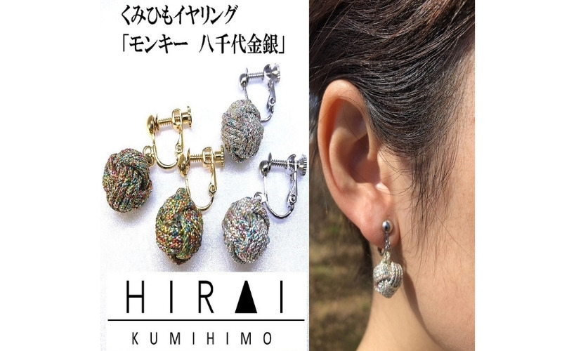 組紐イヤリングモンキー八千代金 hrkz0017-1