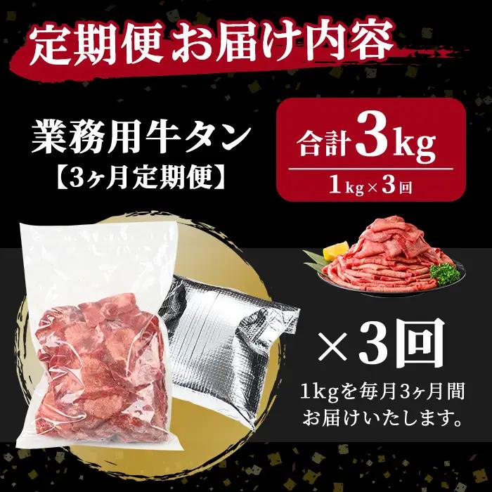 ＜3ヶ月定期便＞業務用 牛タン 薄切り 合計3kg（1kg×3回） 焼肉店納品 2mm スライス 牛たん 牛肉 肉 お肉 にく 食品 冷凍保存 焼肉 BBQ バーベキュー 焼き肉 頒布会 【株式会社佐