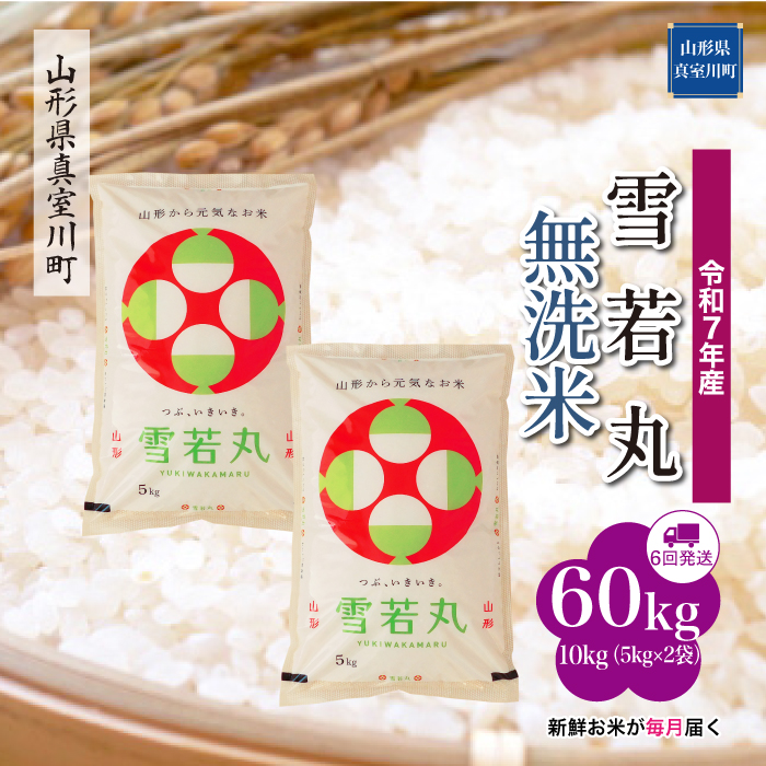 ＜令和7年産米＞ 雪若丸 【無洗米】60kg定期便(10kg×6回)　配送時期指定できます！ 山形県真室川町