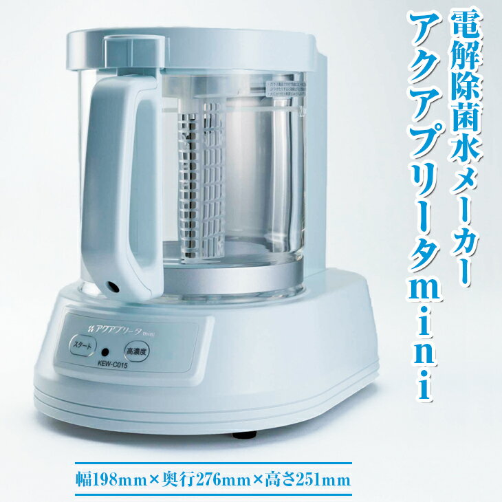 【ふるさと納税】電解除菌水メーカー　アクアプリータmini | 電解 除菌 金澤工業 茨城県 古河市 送料無料 衛生 におい ニオイ 匂い 臭い 対策 電解除菌水 除菌水 茨城県 古河市 送料無料 簡単 便利 手軽 衛生管理 ギフト 贈答 贈り物 プレゼント お祝 _DD01
