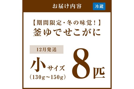 【期間限定・冬の味覚！】釜ゆでせこがに 小サイズ(130ｇ～150ｇ) 8匹入り （12月発送）／北畿水産